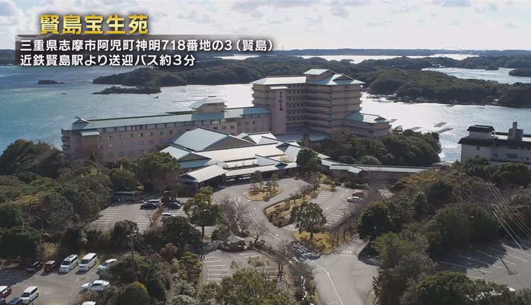 賢島宝生苑