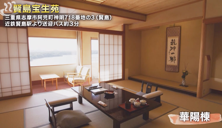 賢島宝生苑 華陽棟