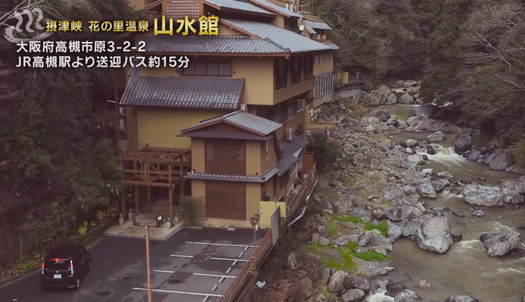 山水館