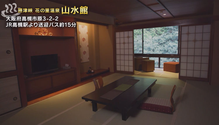 摂津峡 花の里温泉　山水館