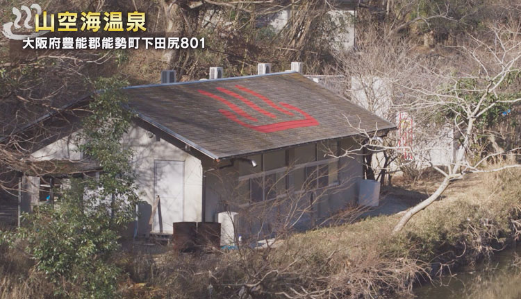 山空海温泉