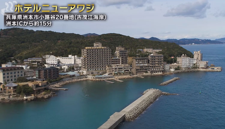 ホテルニューアワジ