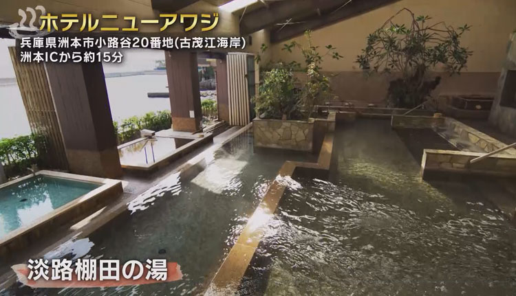 淡路棚田の湯
