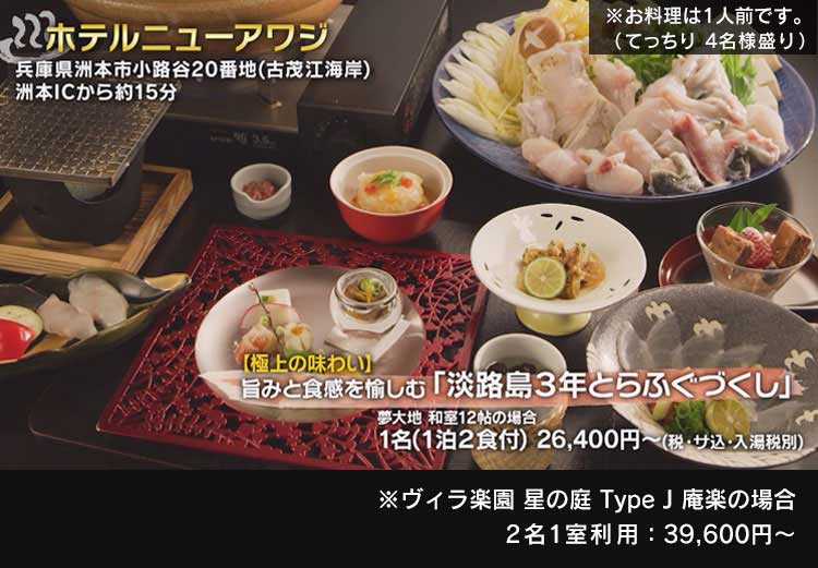 ※ヴィラ楽園 星の庭 Type J 庵楽の場合2名1室利用：39,600円～　※お料理は1人前です。てっちり4人様盛り