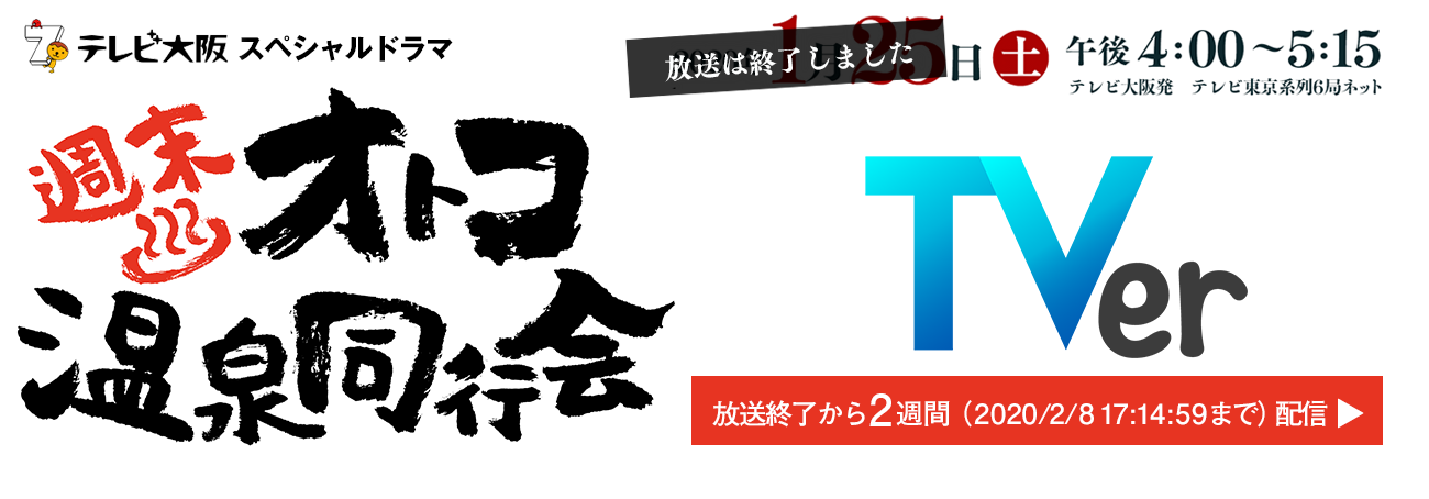 テレビ大阪スペシャルドラマ2020年1月25日（土）午後4:00～5:15 テレビ大阪発　テレビ東京系列6局ネット