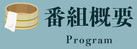 番組概要