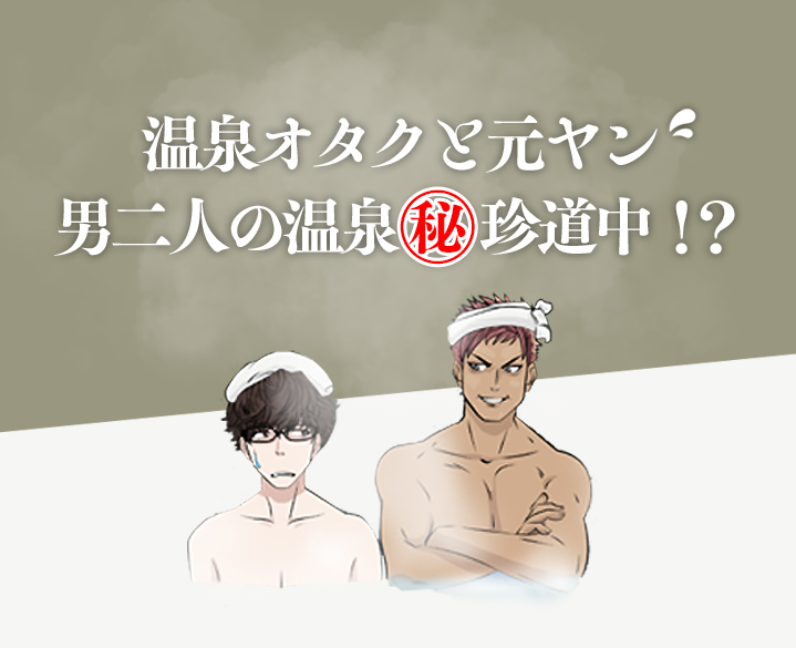温泉オタクと男二人の温泉㊙珍道中！？
