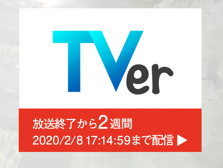 放送終了から2週間TVerで配信！