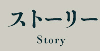 ストーリー
				