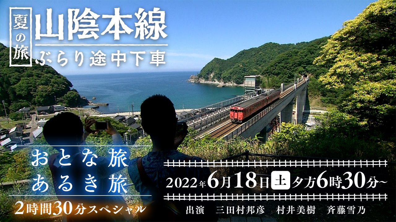 2022年6月18日夕方6時30分放送！山陰本線ぶらり途中下車夏の旅2時間30分スペシャル