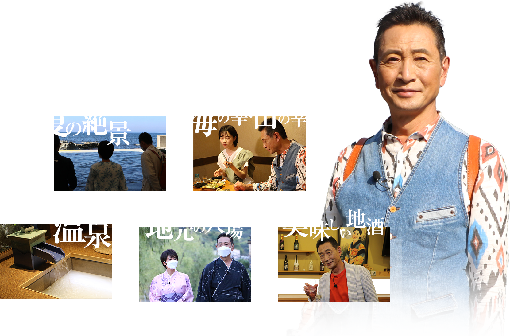 三田村邦彦が大人の夏休みを満喫する旅に出ます！