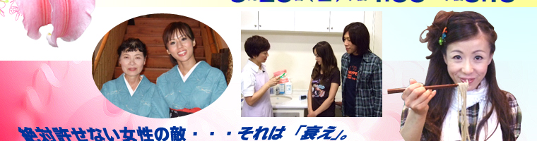 驚異のアンチエイジング！びっくり若さの秘密大解!?日本全国パーツ美人を捜せ