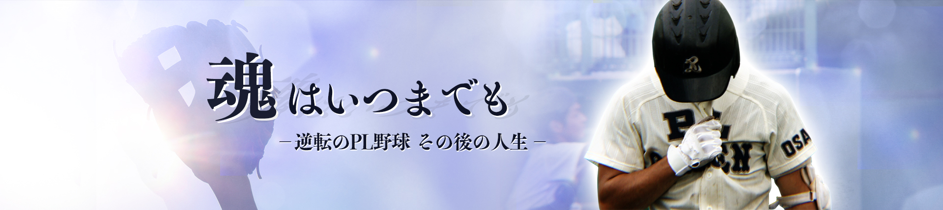 魂はいつまでも - 逆転のPL野球 その後の人生 -