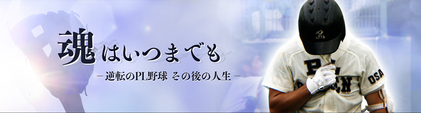 魂はいつまでも - 逆転のPL野球 その後の人生 -