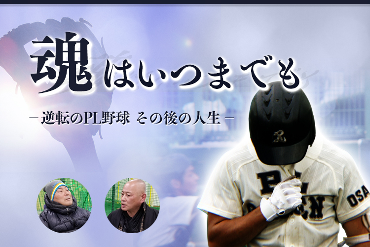魂はいつまでも - 逆転のPL野球 その後の人生 -