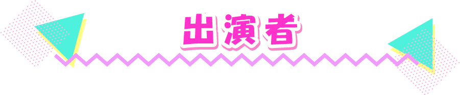 出演者