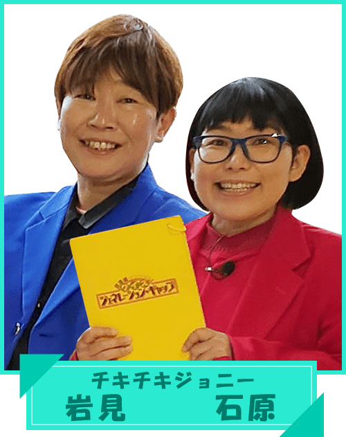 チキチキジョニー 岩見&石原