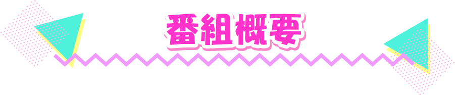 番組概要