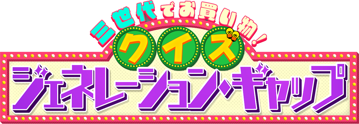 三世代でお買い物！クイズ ジェネレーションギャップ
