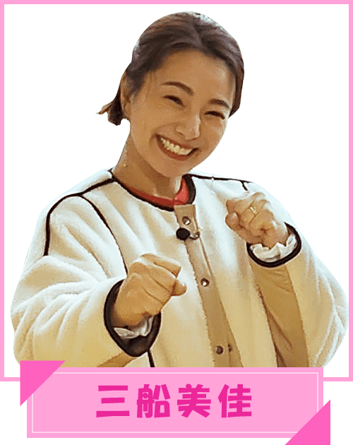 三船美佳