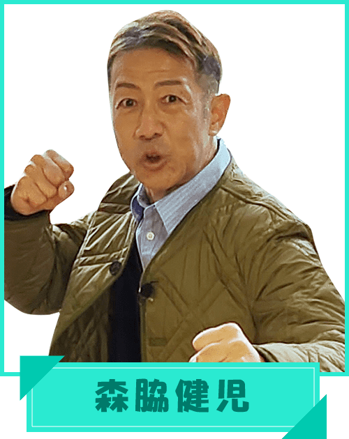 森脇健児