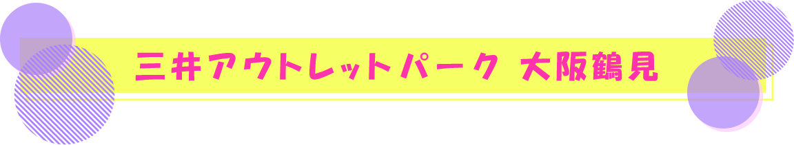 三井アウトレットパーク 大阪鶴見