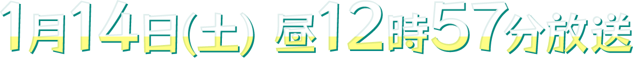 1月14日(土)昼12時57分放送