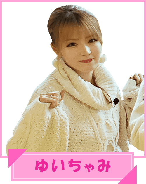 ゆいちゃみ