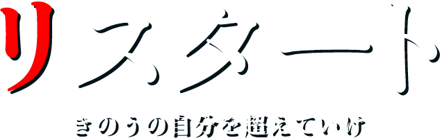 リスタート きのうの自分を超えていけ