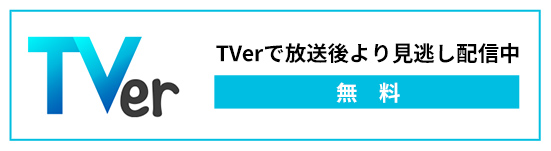 TVerで放送後より見逃し配信中