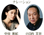 ナレーション: 中谷 美紀、小日向 文世