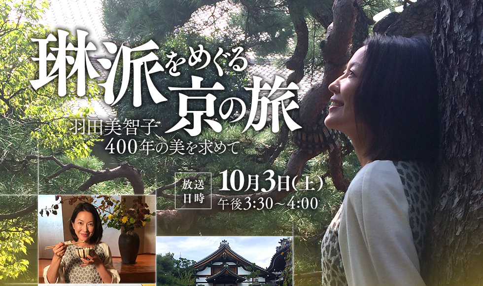 琳派をめぐる京の旅～羽田美智子400年の美を求めて～