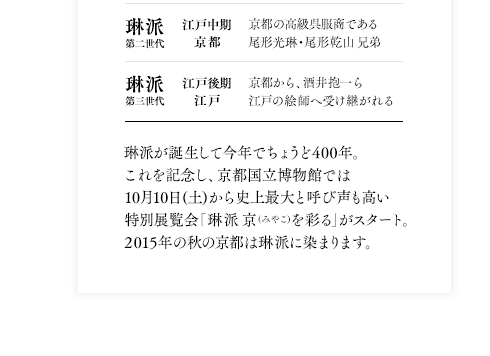 琳派が誕生して今年でちょうど400年。これを記念し、京都国立博物館では2015年10月10日(土)から史上最大と呼び声も高い展覧会「琳派 京(みやこ)を彩る」がスタート。2015年の秋の京都は琳派に染まります。