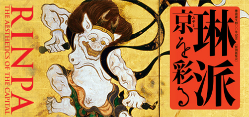 琳派　京（みやこ）を彩る