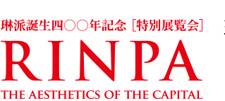 琳派　京（みやこ）を彩る