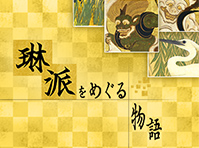 琳派をめぐる物語