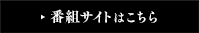 琳派をめぐる物語番組サイトはこちら