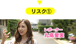 リスク①リポーター丸高愛実