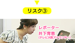 リスク④リポーター井下育恵（テレビ大阪アナウンサー）