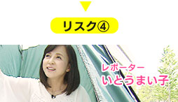 リスク④リポーターいとうまい子