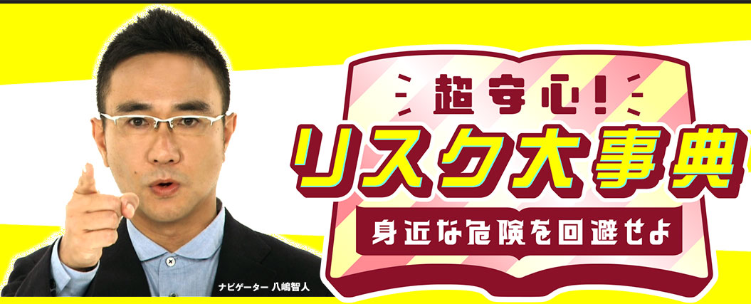 超安心！リスク大事典 身近な危険を回避せよ