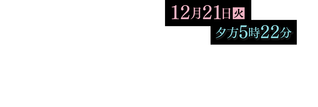 2021年12月21日(火)17:22放送！