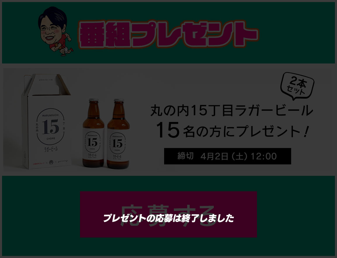 丸の内15丁目ラガービール（2本セット）を抽選で15名様にプレゼント！