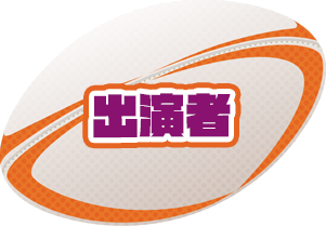 出演者
