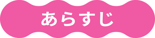あらすじ