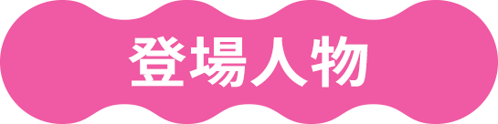 登場人物