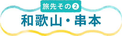 旅先その2 和歌山・串本
