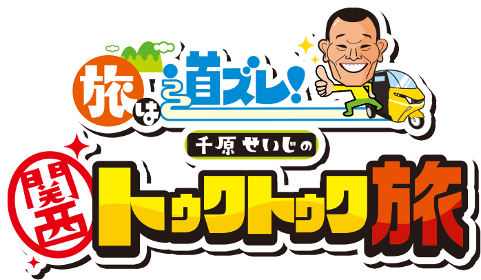旅は道ズレ！千原せいじの関西トゥクトゥク旅
