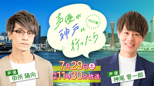 「声優が神戸に行ったら2023年夏」番組サイトへのリンク