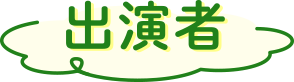 出演者